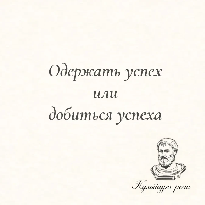 Одержать успех или добиться успеха