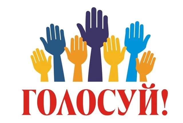Активно голосуем за проекты Тверской области в рамках X Всероссийского конкурса инициативного бюджет