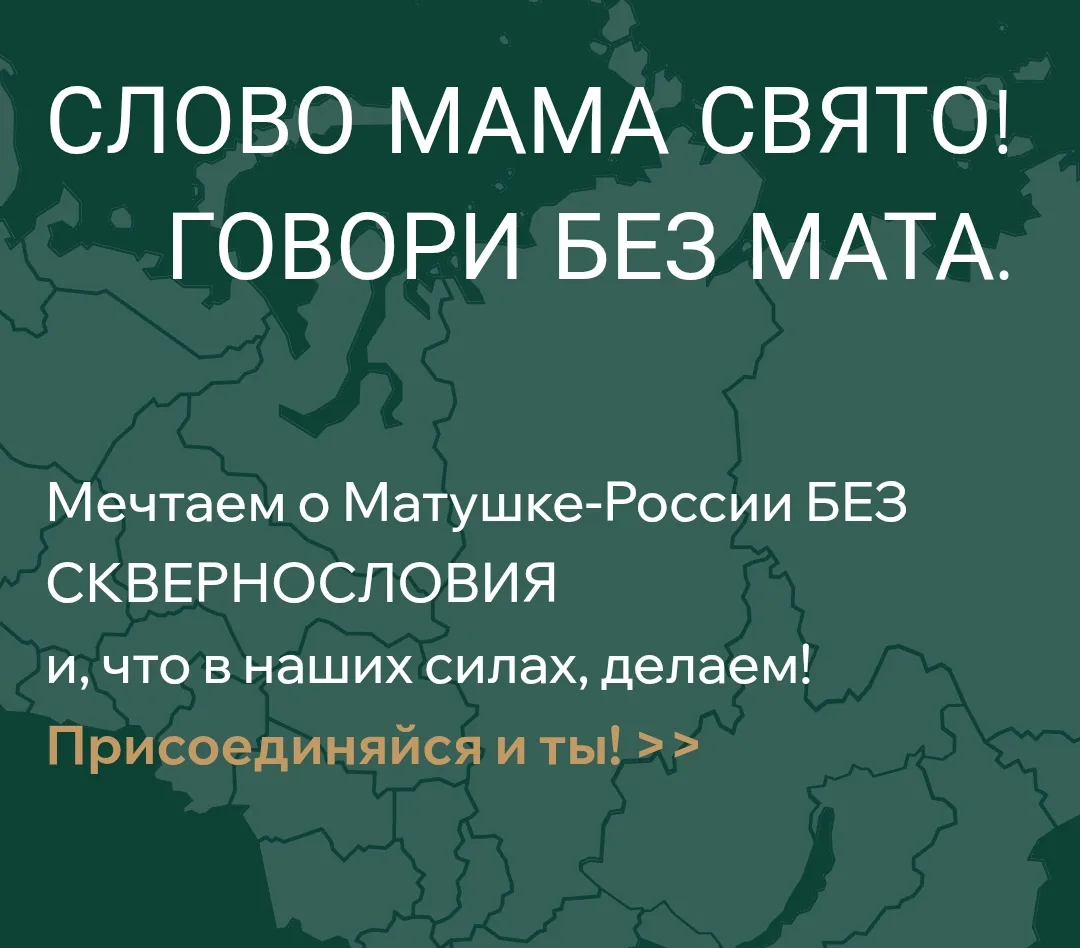 🇷🇺 Всероссийский социально-просветительский проект «Россия без сквернословия»: ваш ин...