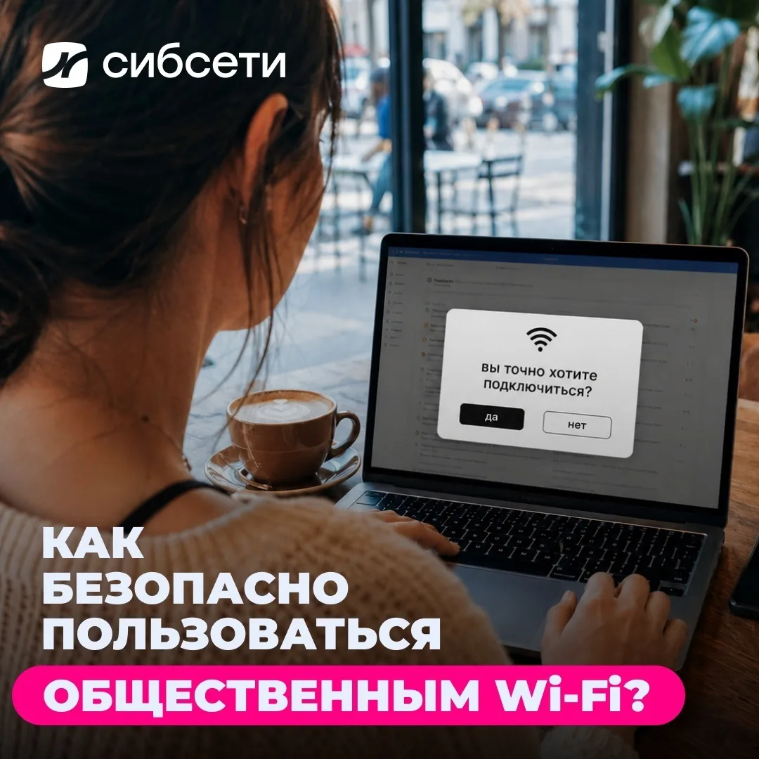 📱 В кафе, аэропорту, торговом центре или гостинице легко подключиться к открытой сети, но стоит пом