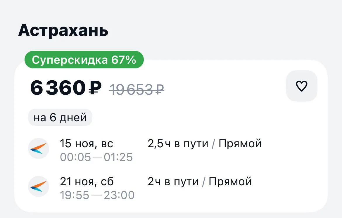 Уфа-Астрахань и обратно за 6360₽., 15-21 ноября, прямые рейсы https://aviasales.tpm.li/...