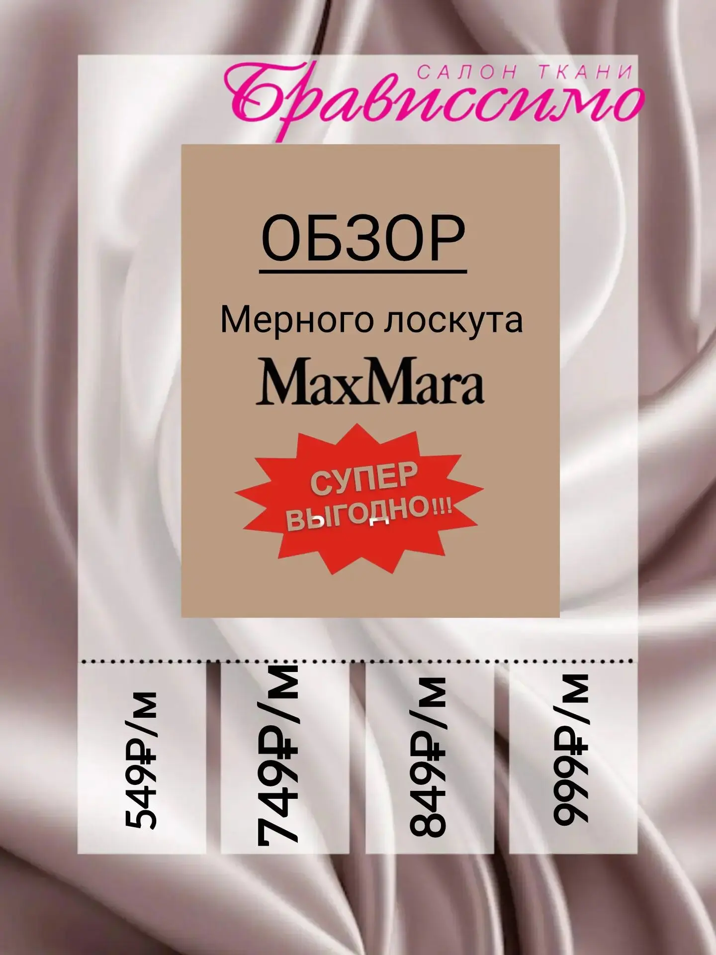 ✨МЕРНЫЙ ЛОСКУТ MAXMARA✨