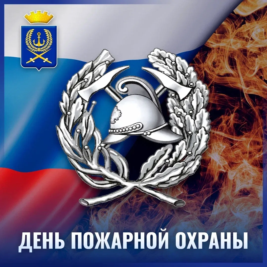 Уважаемые сотрудники и ветераны пожарной охраны!