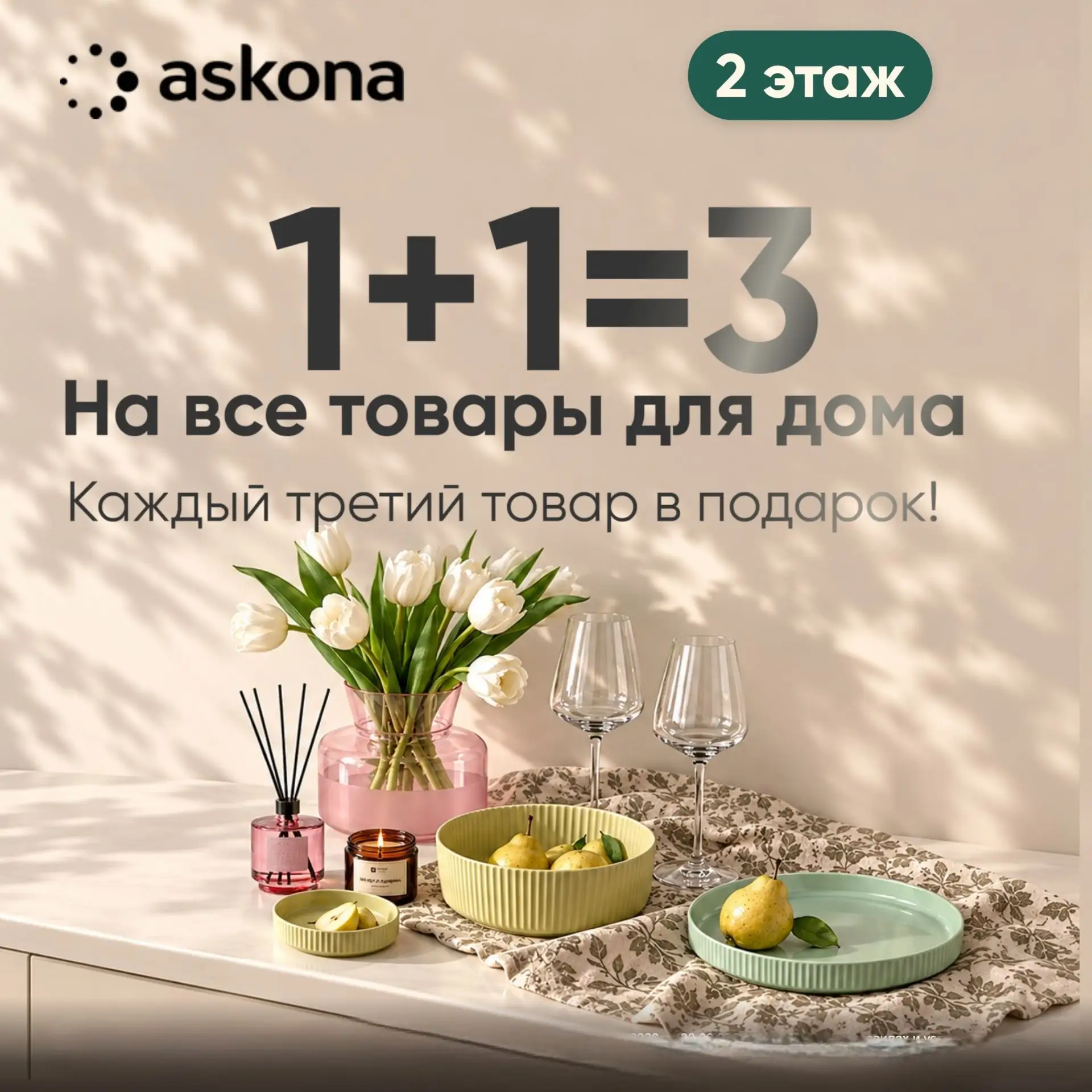 Последние дни акции в Askona!