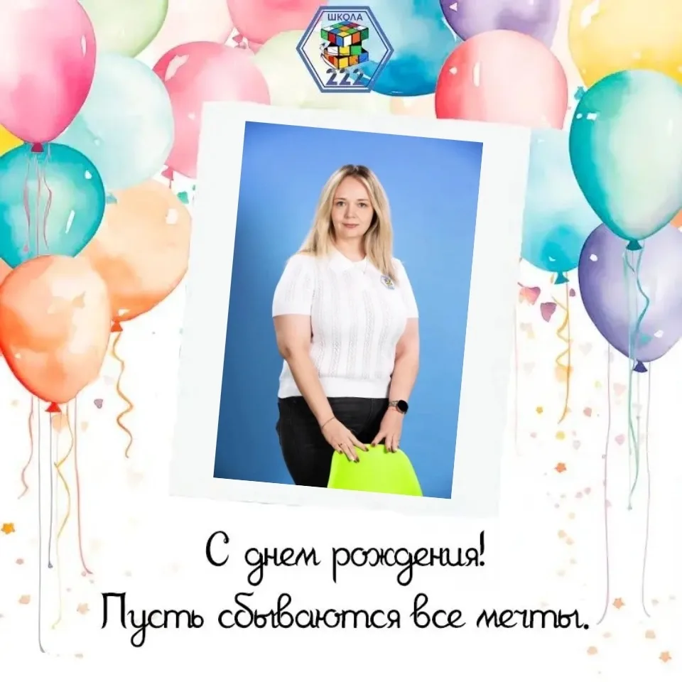 Рубрика #ИменинникиМАОУСОШ222  Сегодня мы поздравляем с Днем Рождения учителя математики- Галину Вал