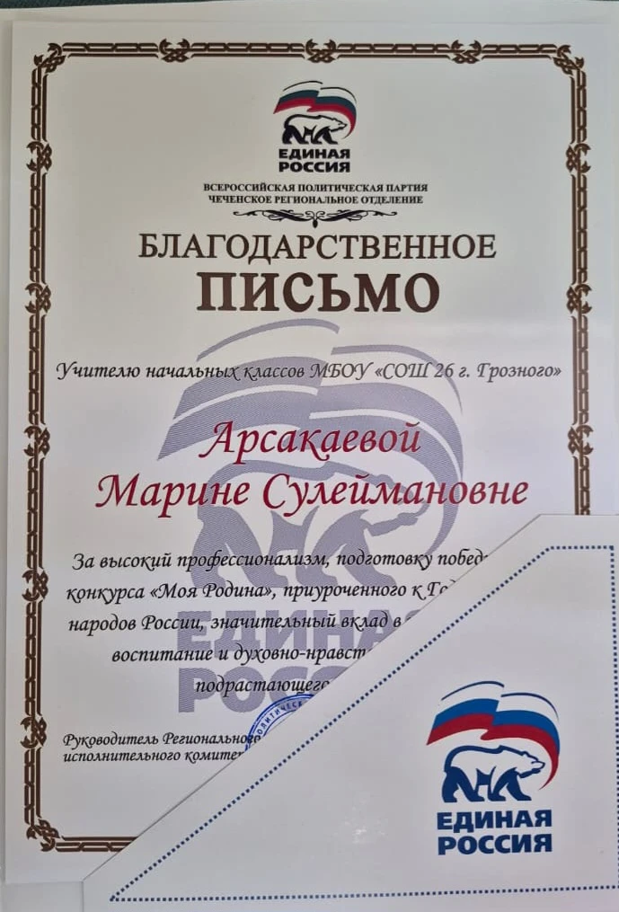 Учитель начальных классов школы №26 города Грозного Арсакаева Марина Сулеймановна была удостоена бла