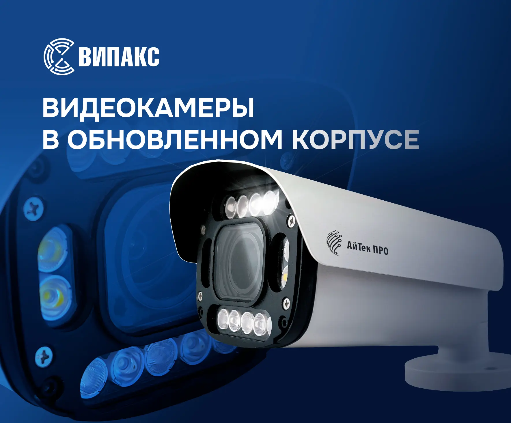 ⚡ ВИПАКС представляет улучшенные видеокамеры АйТек ПРО линейки OZ