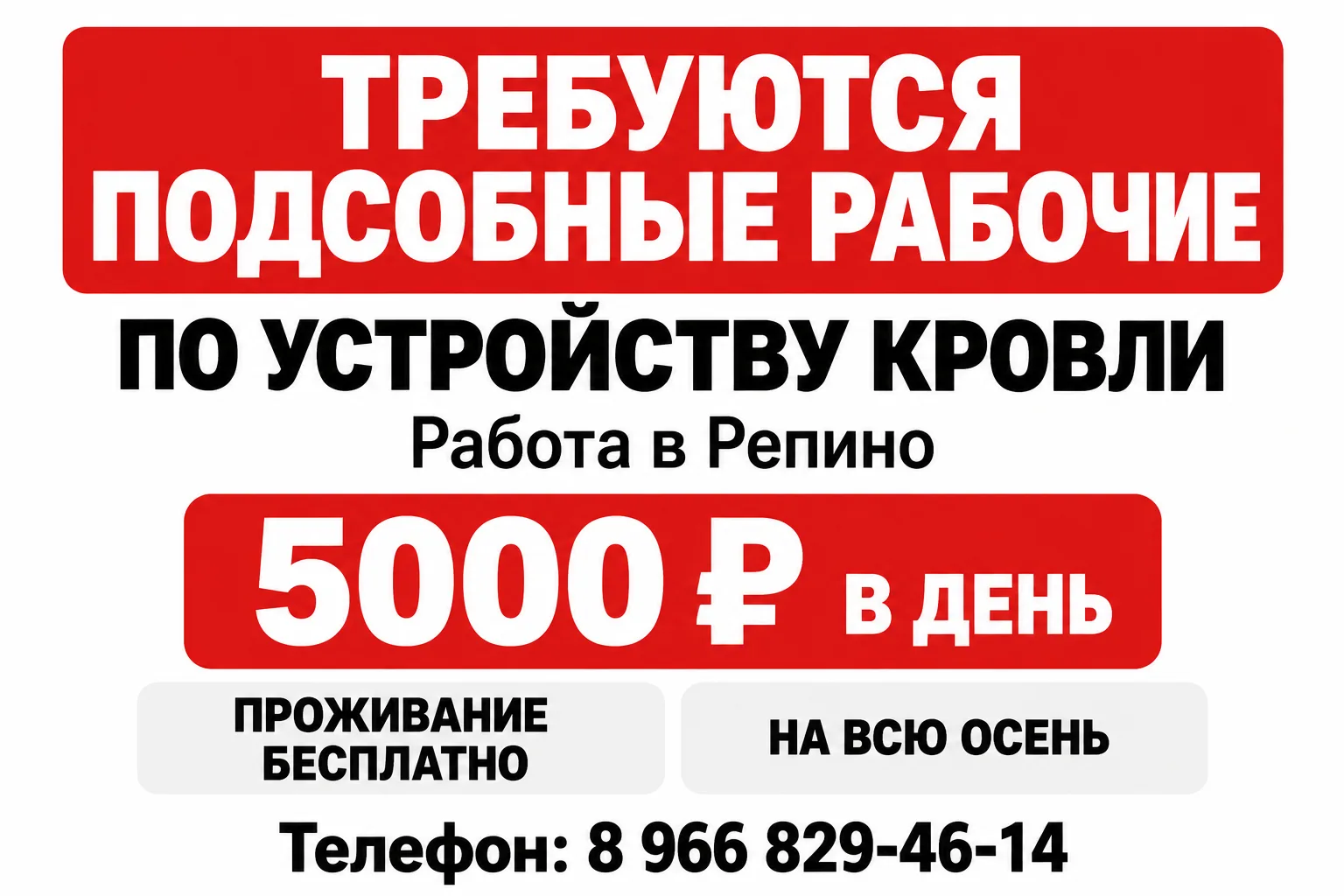Требуются подсобные рабочие по устройству кровли в Репино.