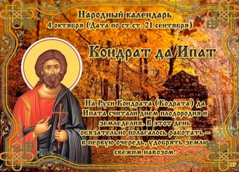 КОНДРАТ ДА ИПАТ: что нужно делать 4 октября, чтобы привлечь успех на весь год?
