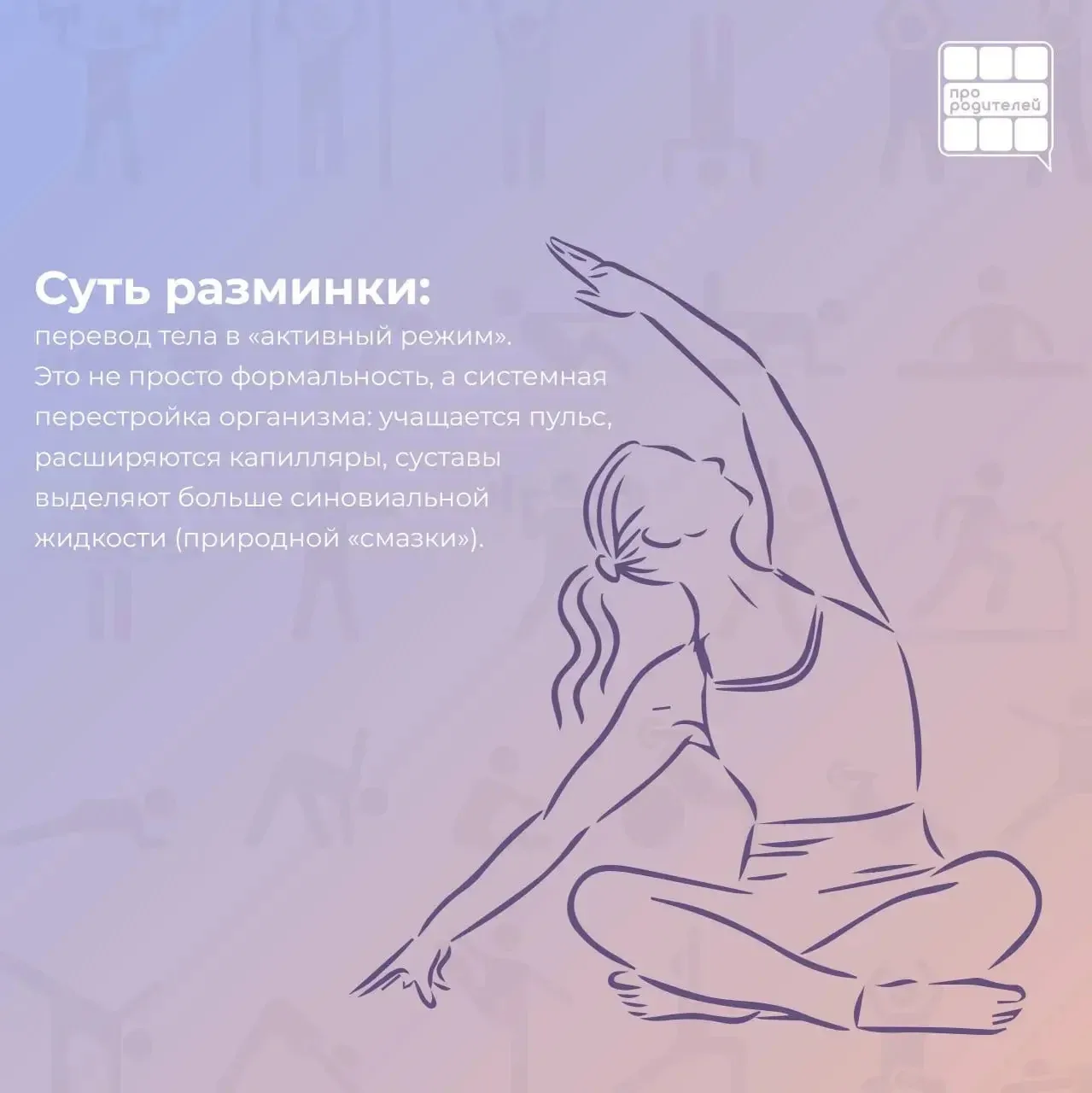 🏆 Анатомия движения: почему разминка — это не скучно, а научно необходимо  Физкультура — это не прос
