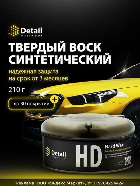 🚗Воск для автомобиля полироль кузова Detail Hard Wax (HD) , 200 гр
