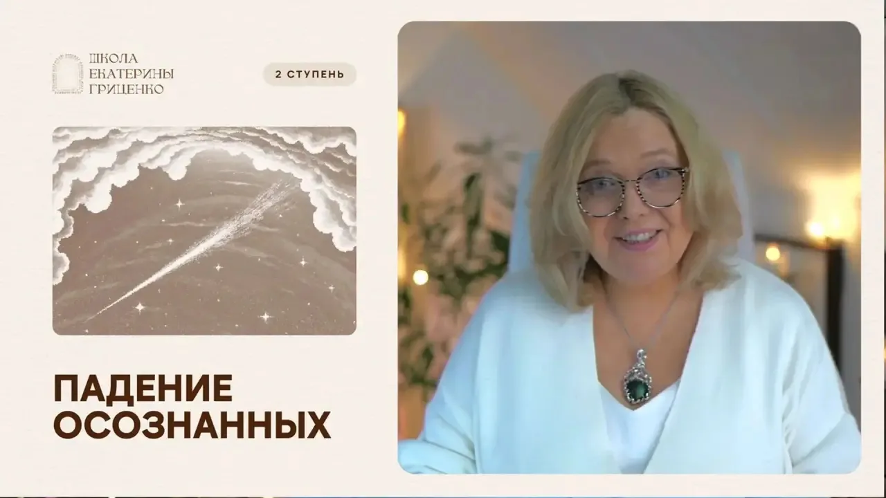 ПАДЕНИЕ ОСОЗНАННЫХ   Примерно половина людей, которые достигают успеха и признания, на пике реализац
