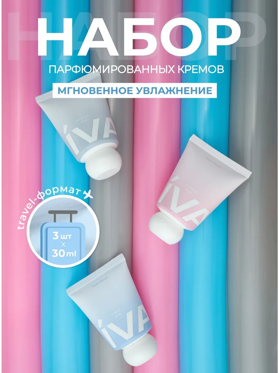 ⚡️ Набор мини кремов для рук 3 аромата увлажняющие, IVA nails