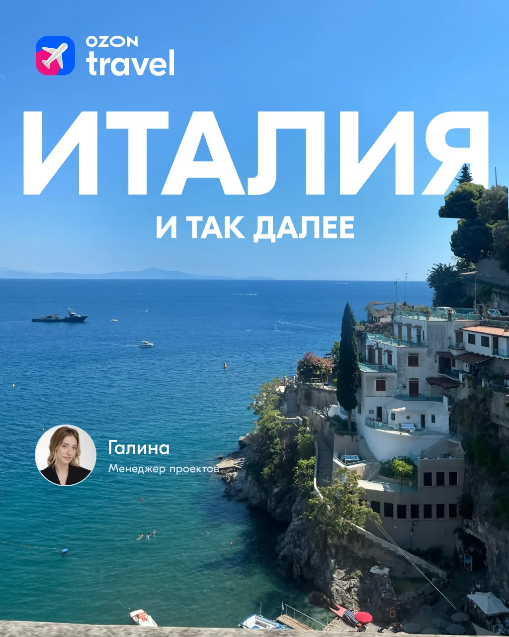 🌴Все дороги ведут в Рим. И это только начало!  На связи Галина — менеджер проектов в Ozon Travel. Чи