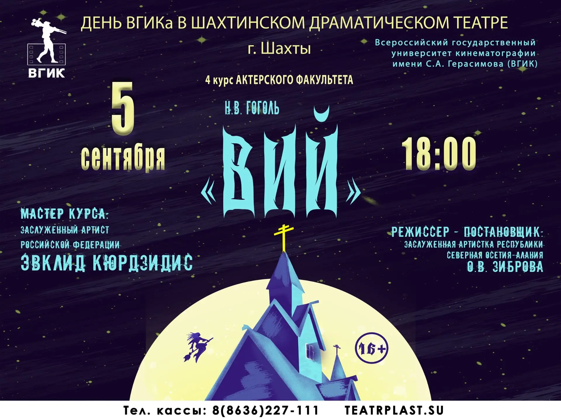 🎭День ВГИКа в Шахтинском драматическом театре