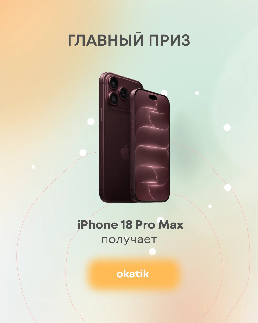 ИТОГИ РОЗЫГРЫША НА IPHONE 18 PRO MAX 📱 ⚡️