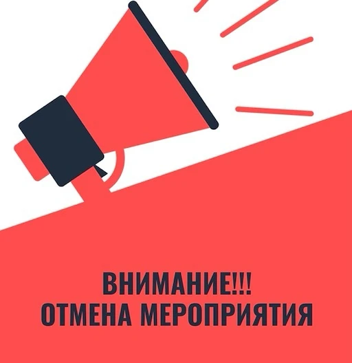ВАЖНО! Отмена мероприятия