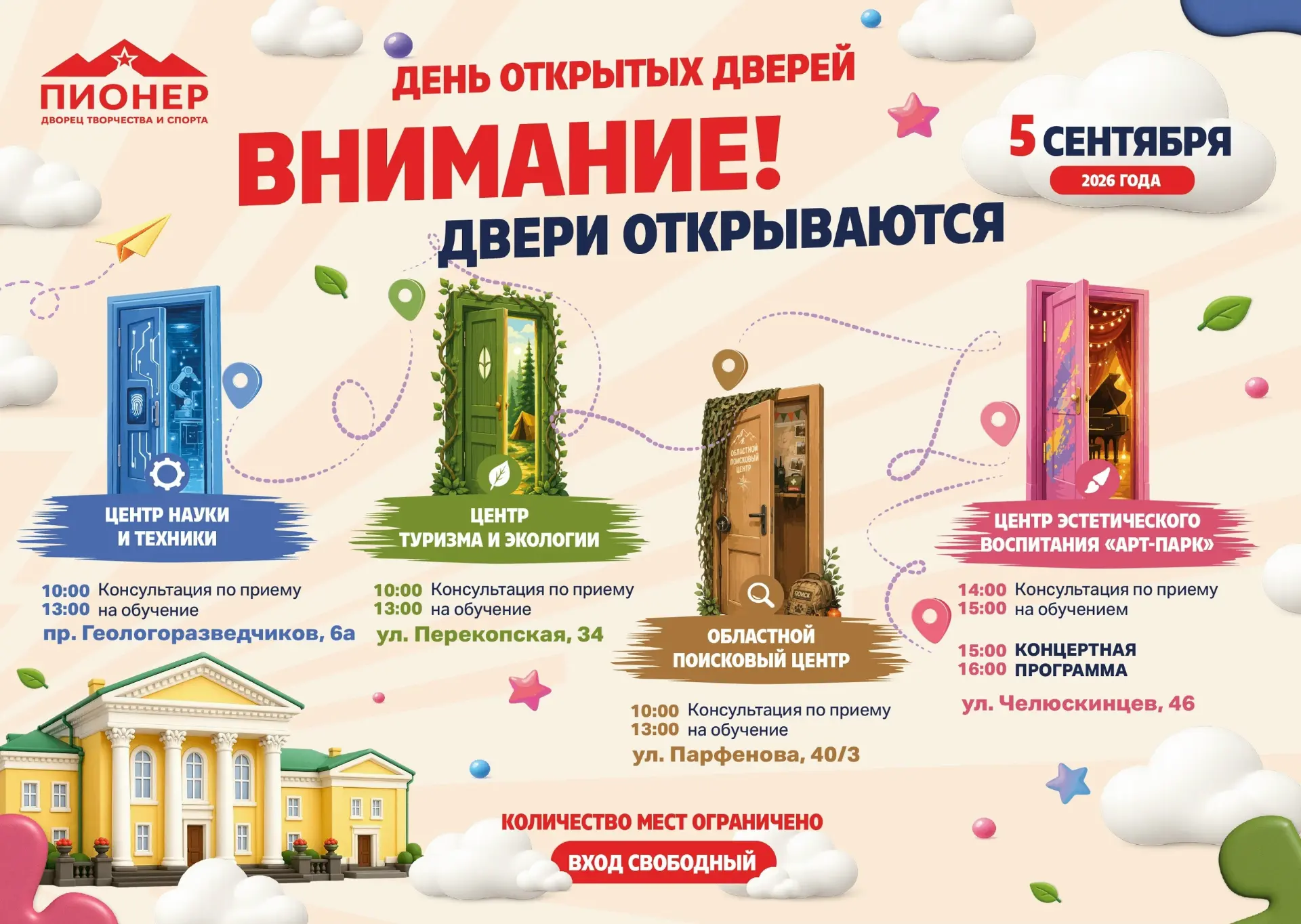 🏛 Уже в эту субботу «Пионер» откроет свои двери для всех желающих!
