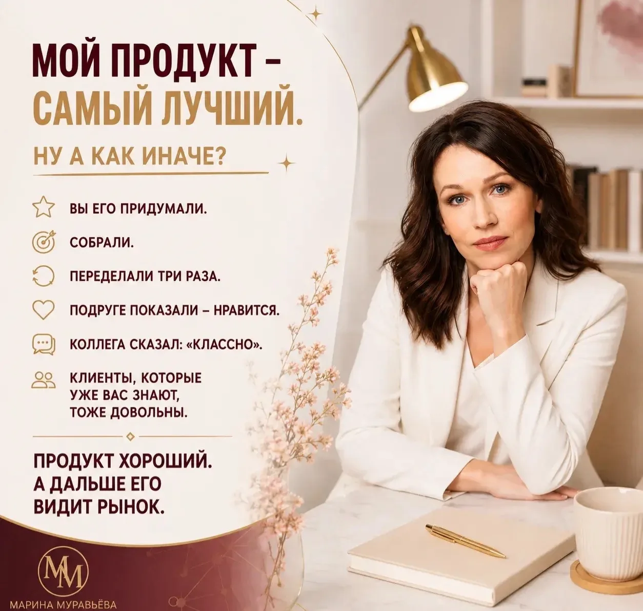 Мой продукт  — самый  лучший