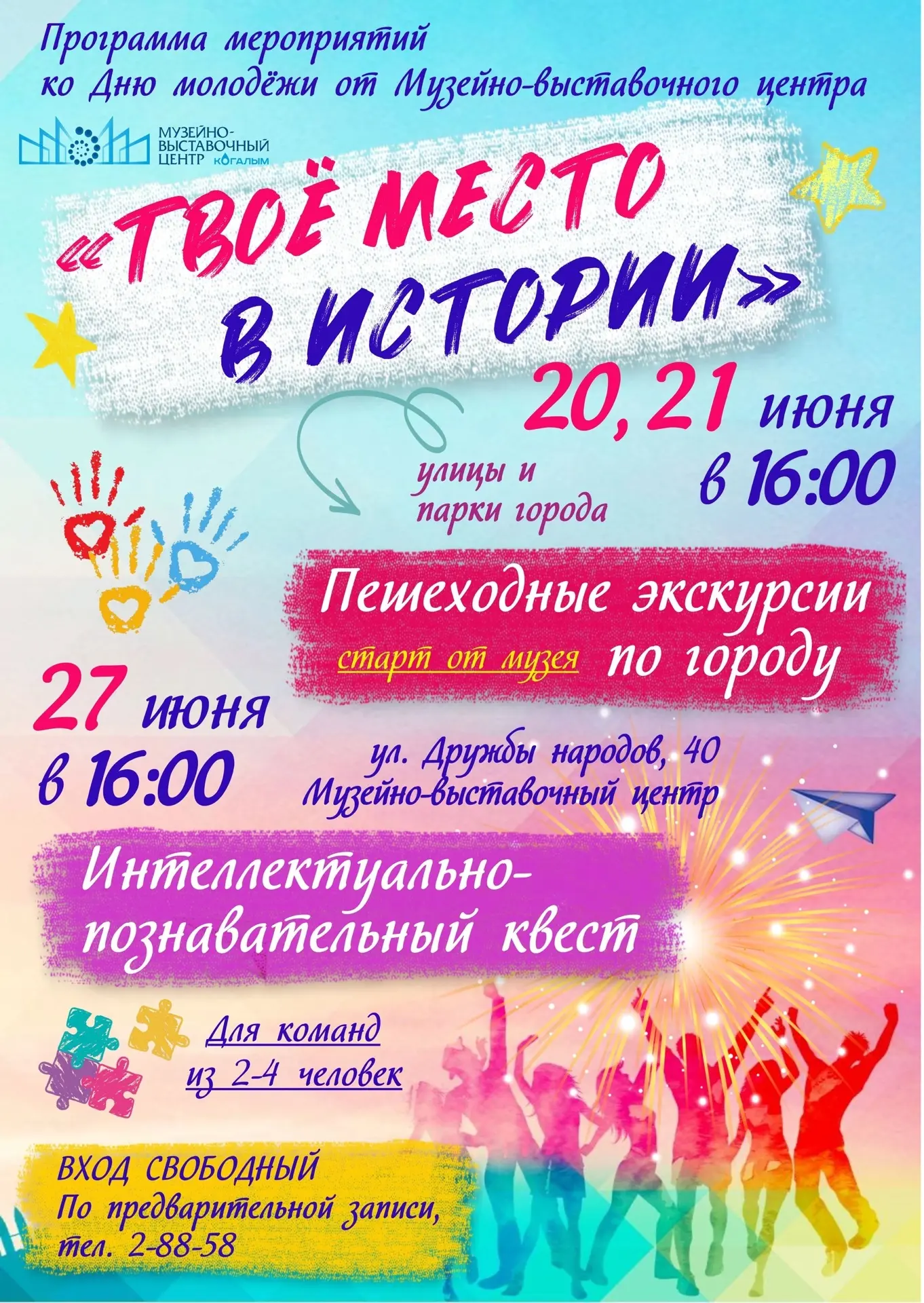 День молодёжи — отличный повод для встречи

Делимся афишей Музейно-выставочного центра. Ждём вас на 