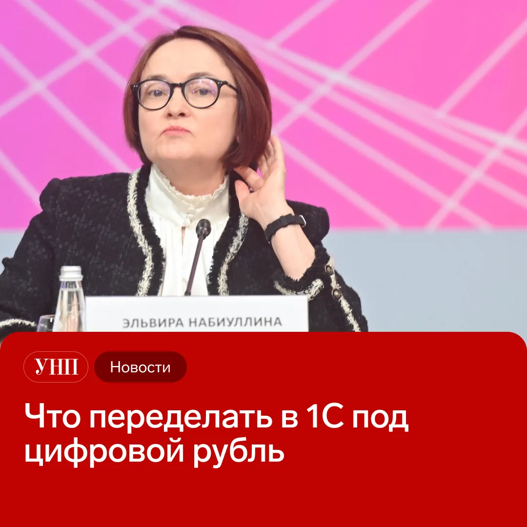 Цифровой рубль уже появился в «1С:Бухгалтерия 8», но для работы с новой валютой недоста...