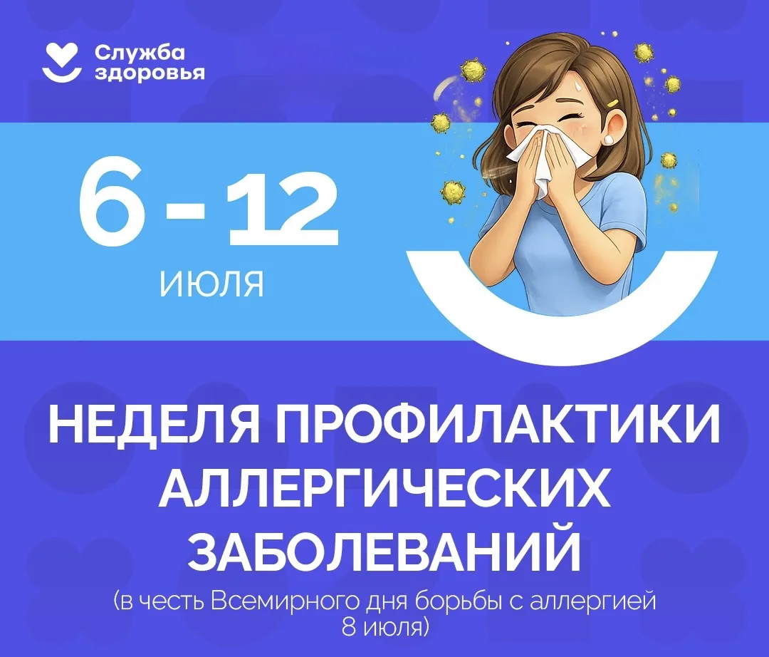 8 июля — Всемирный день борьбы с аллергией
Каждый год 8 июля — Всемирный день борьбы с аллергией, ко