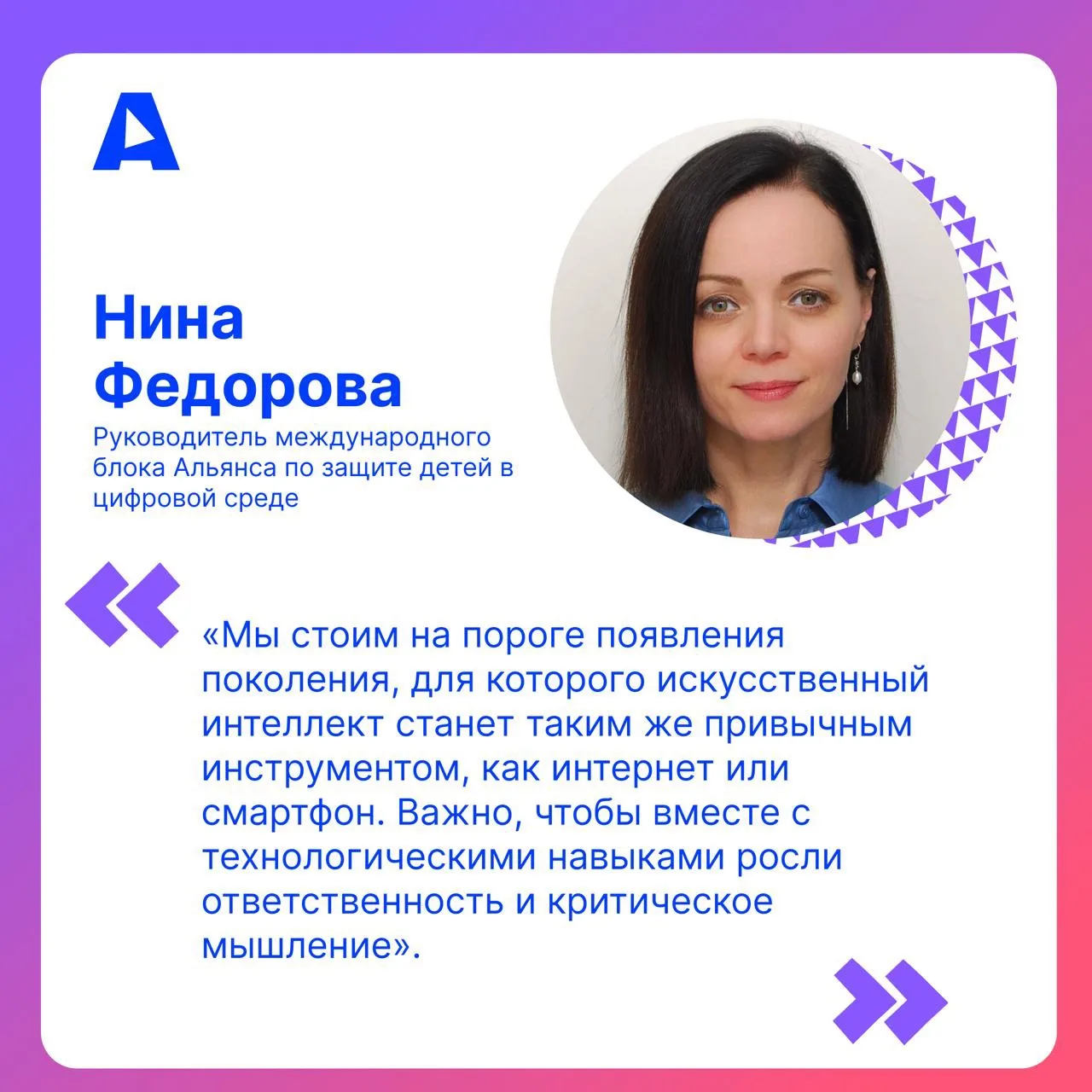 Нина Федорова, руководитель международного направления Альянса по защите детей в цифров...