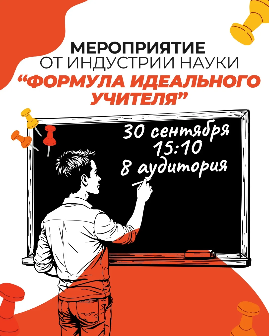 👩🏻‍🔬 «ФОРМУЛА ИДЕАЛЬНОГО УЧИТЕЛЯ»🍎