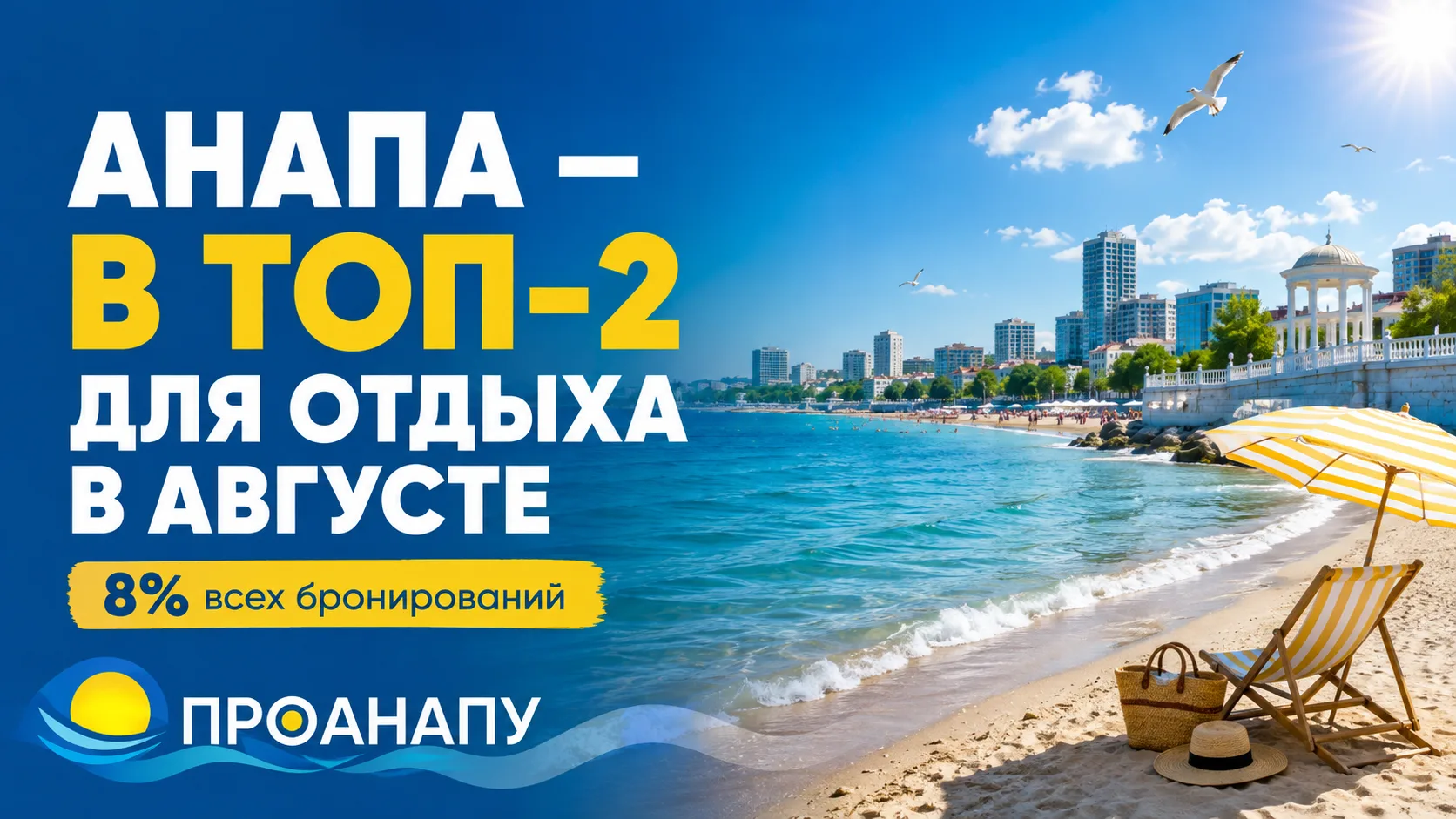 Анапа стала вторым по популярности направлением для отдыха в августе