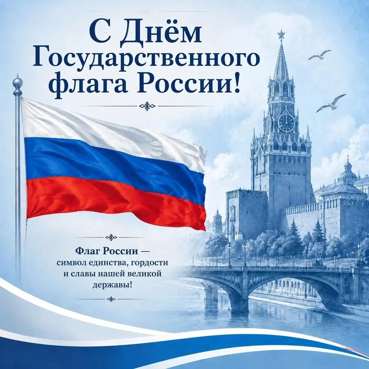 🇷🇺 С Днём Государственного флага России