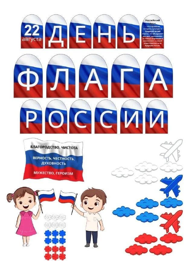 День Государственного флага Российской Федерации официально отмечается 22 августа. Праз...