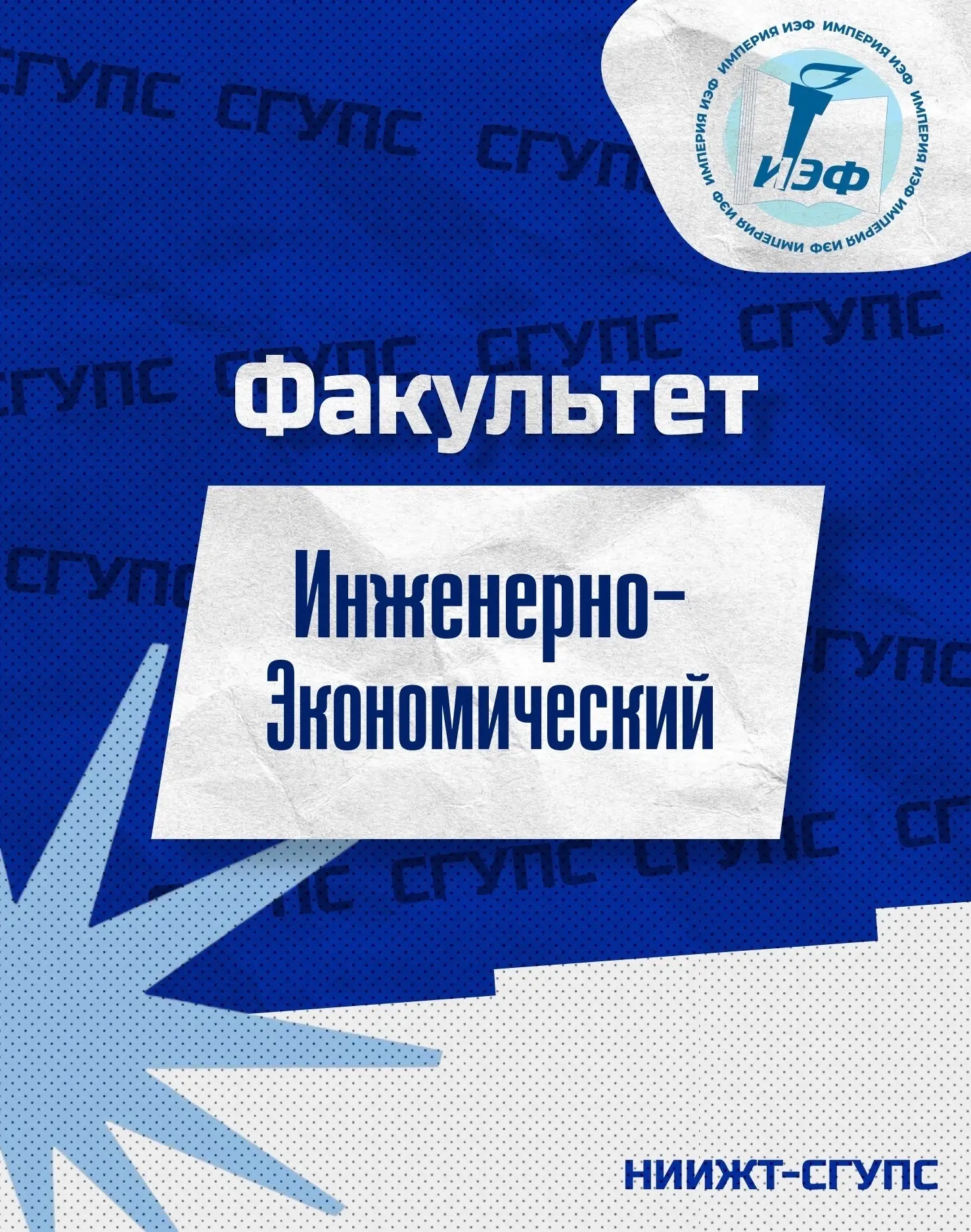 Продолжаем знакомство с факультетами! Сегодня рассказываем об Инженерно-экономическом факультете🎓

