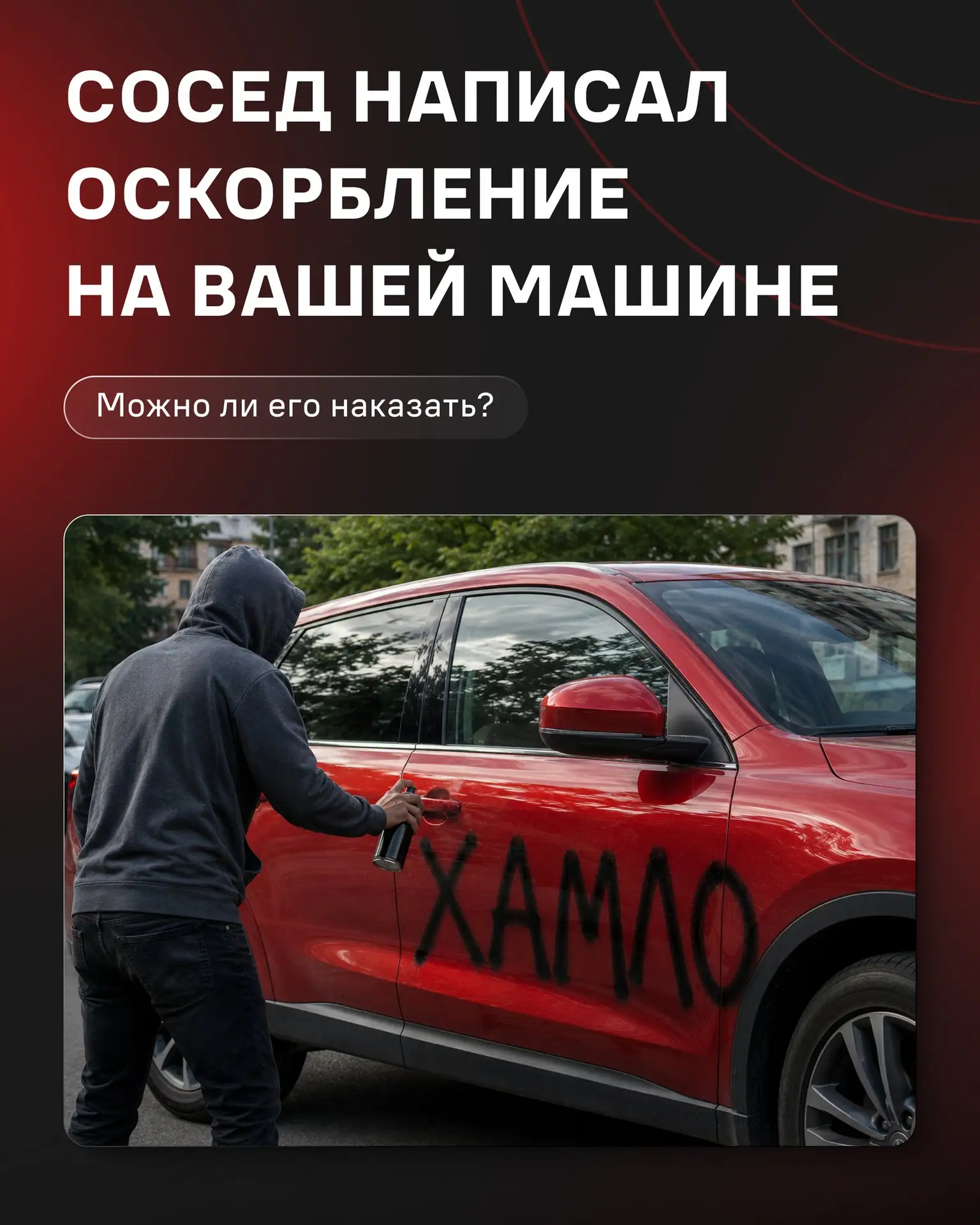 Представим ситуацию: на заснеженном стекле автомобиля появилась оскорбительная надпись....