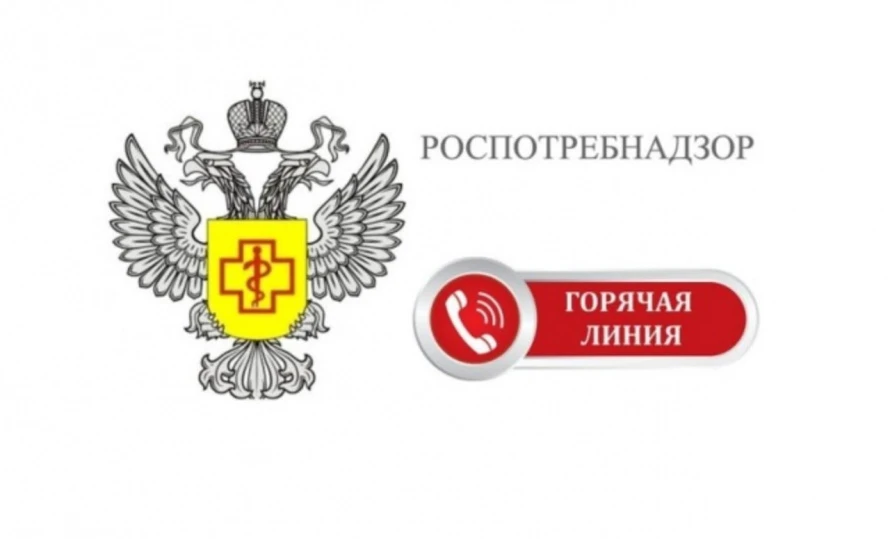 ‼️Управление Роспотребнадзора по Курганской области с 06.07.2026 по 17.07.2026 проводит горячую лини