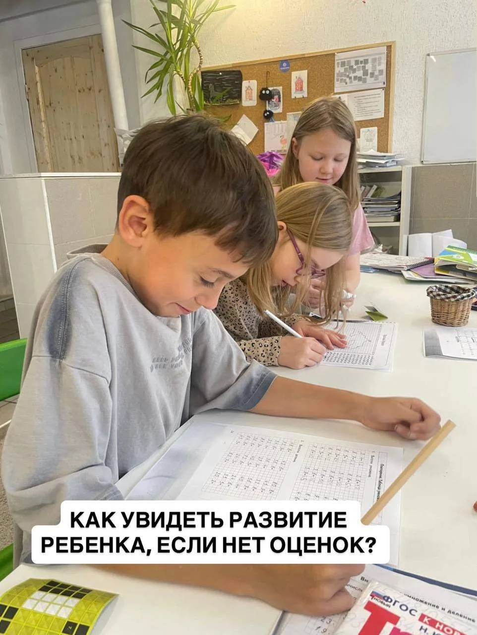 Когда в школе нет оценок и дневников, родители часто спрашивают:
А как понять, что ребёнок развивает
