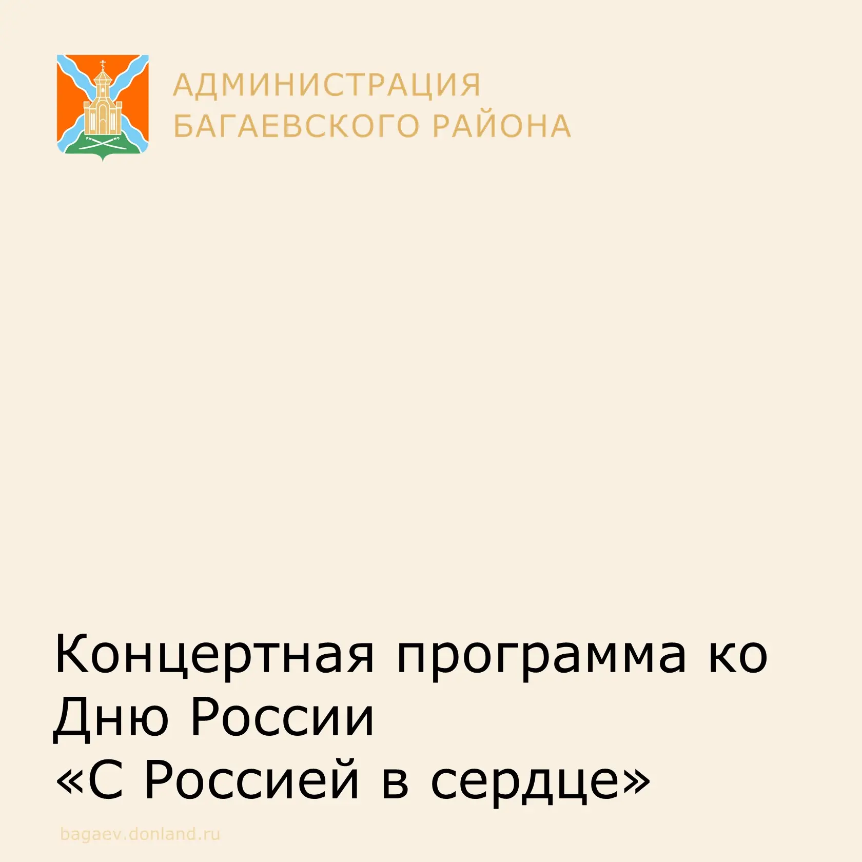 Концертная программа ко Дню России
«С Россией в сердце»
12 июня в нашей многонациональной и необъятн