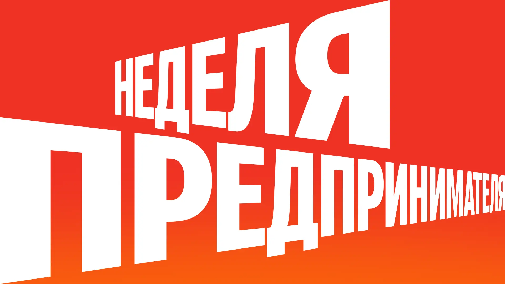 ОДНОГО ДНЯ МАЛО! Открываем Неделю предпринимателя в Немалом бизнесе 🌟