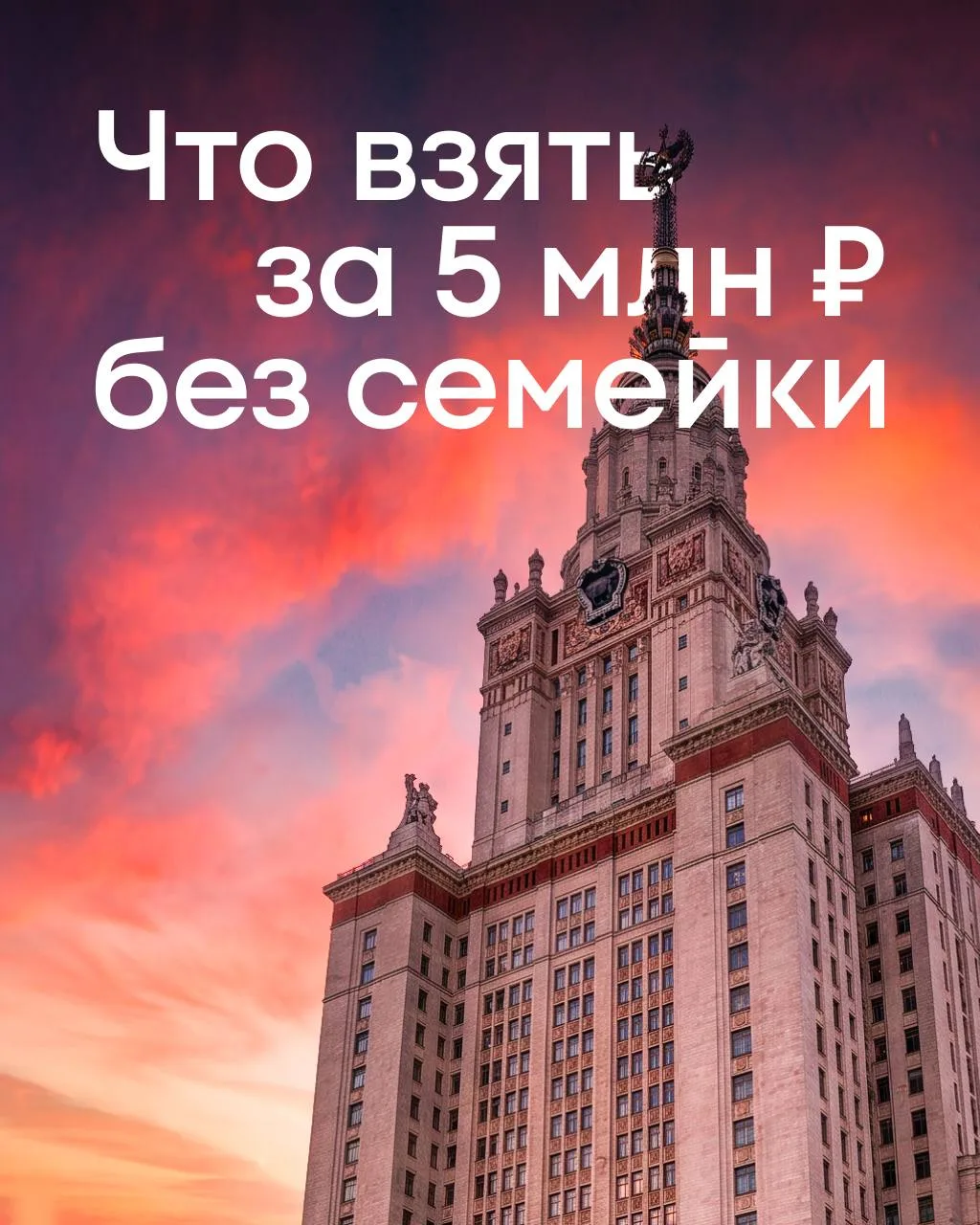 Есть 5 млн ₽. Нет семейки. Хочу евродвушку 👀