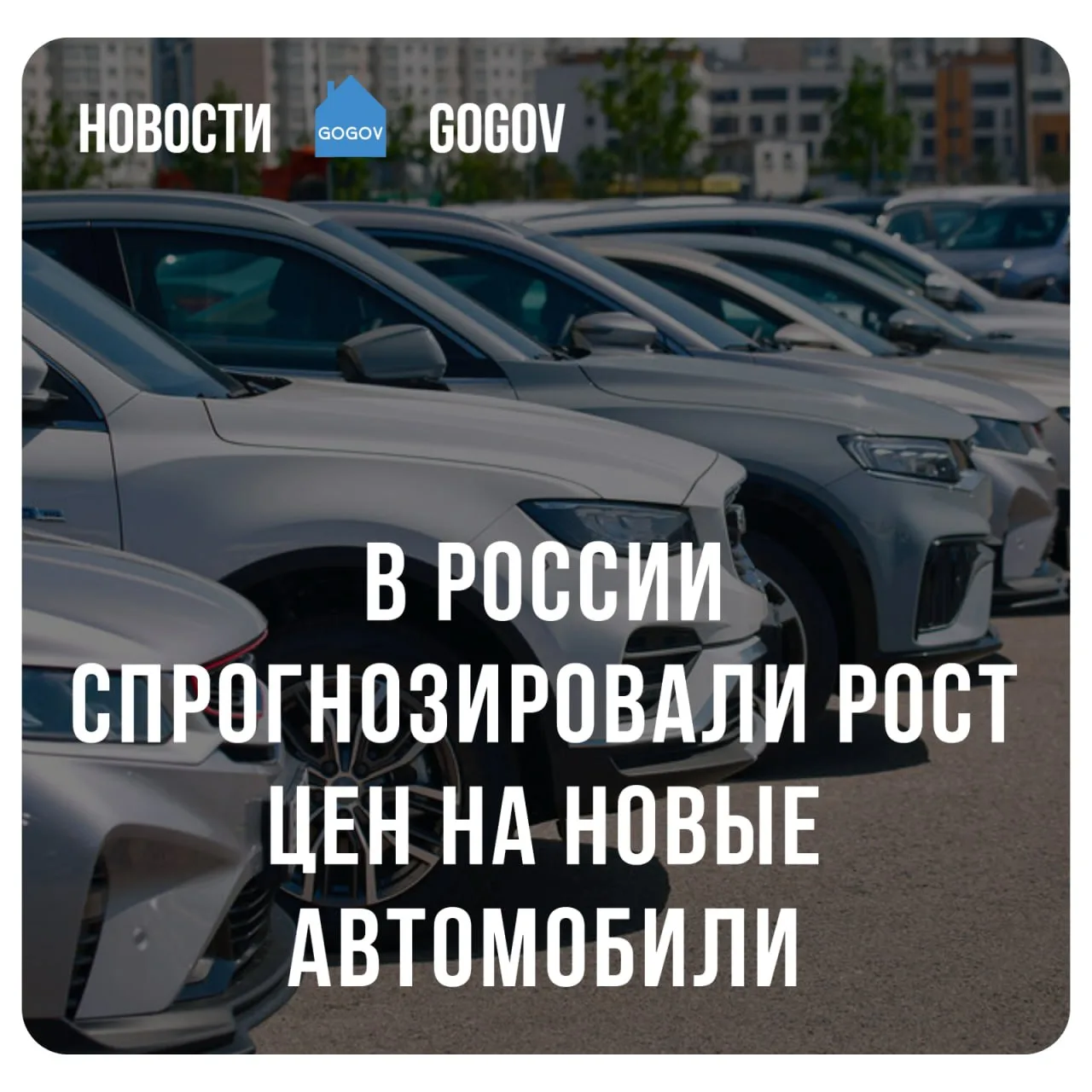 📊 В России средняя цена автомобиля к концу года достигнет 3,7–3,8 млн рублей, заявил э...