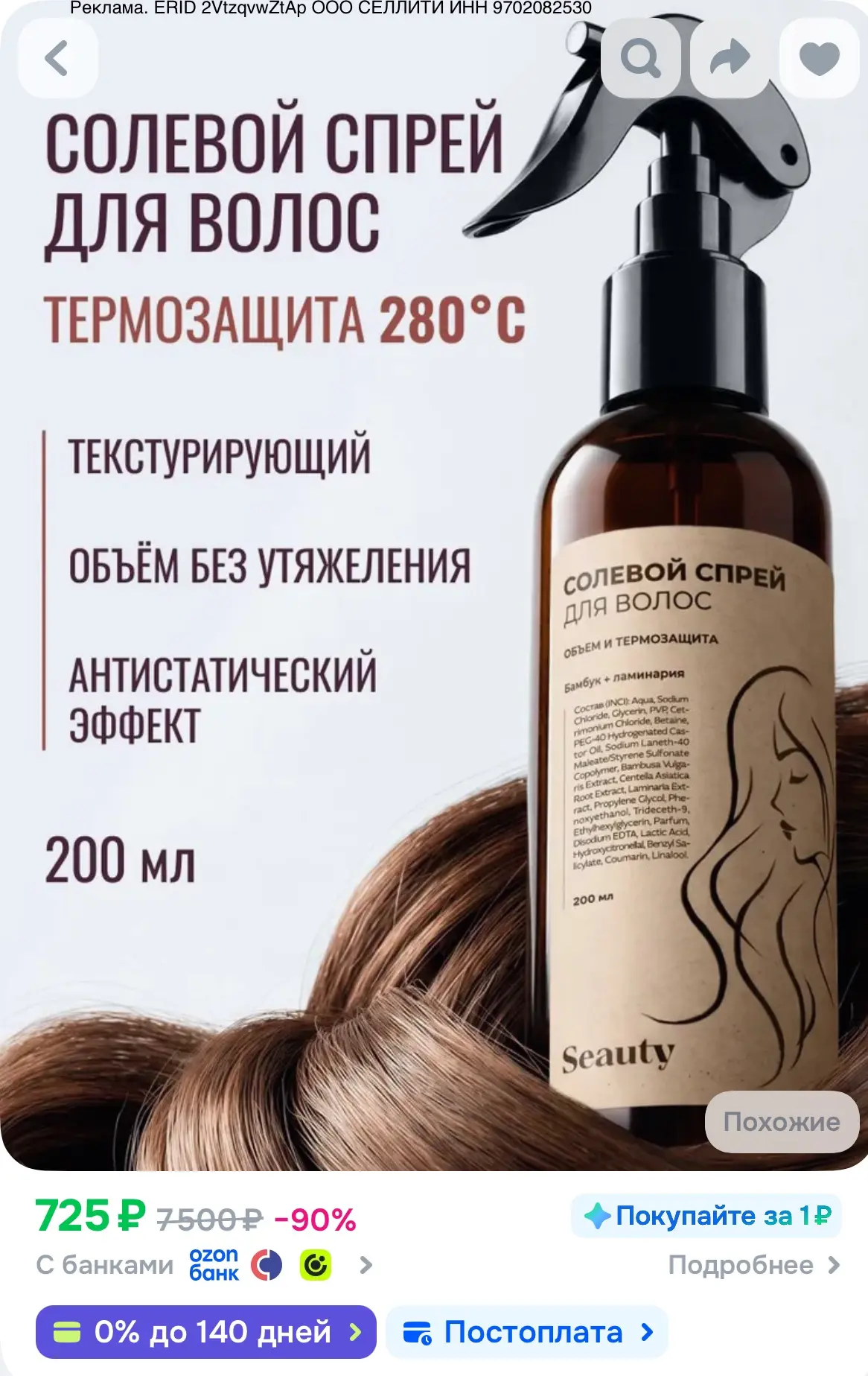 Солевой спрей, термозащита для волос 200 мл