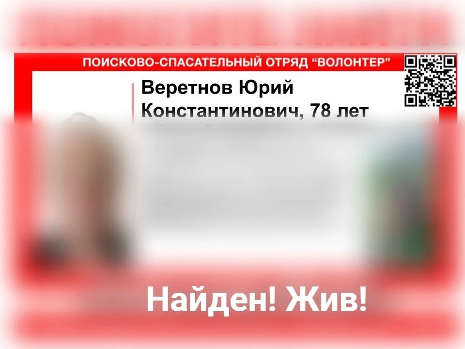 Найден! Жив!