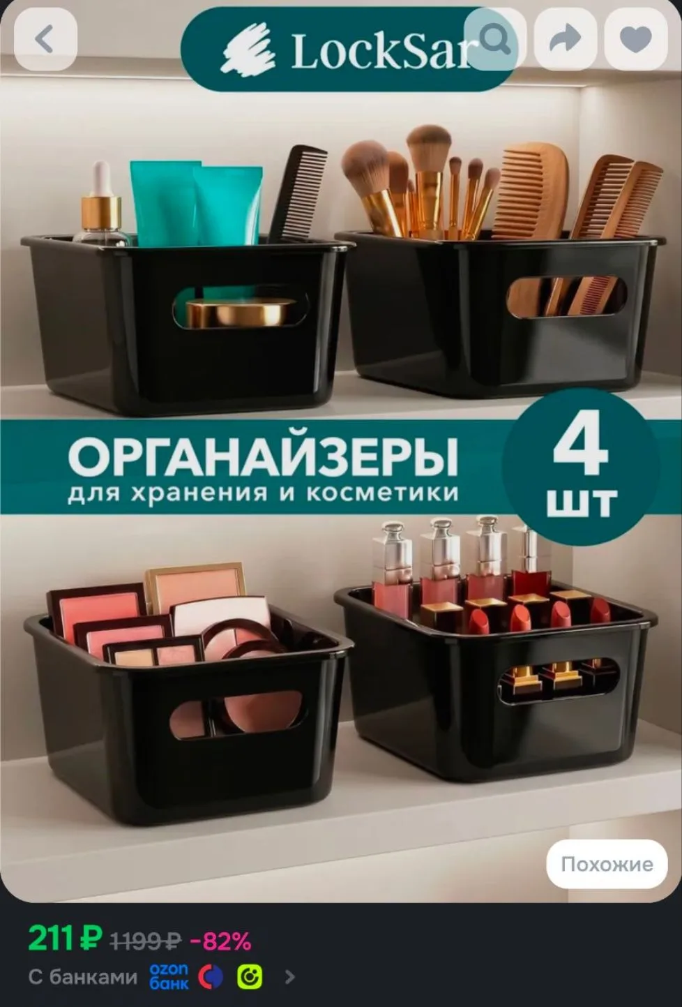 Органайзер для хранения косметики и мелочей 4 шт LockSar черные