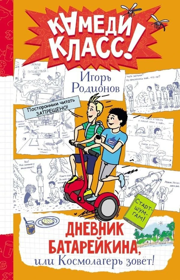 Игорь Родионов "Дневник Батарейкина, или Космолагерь зовет!"