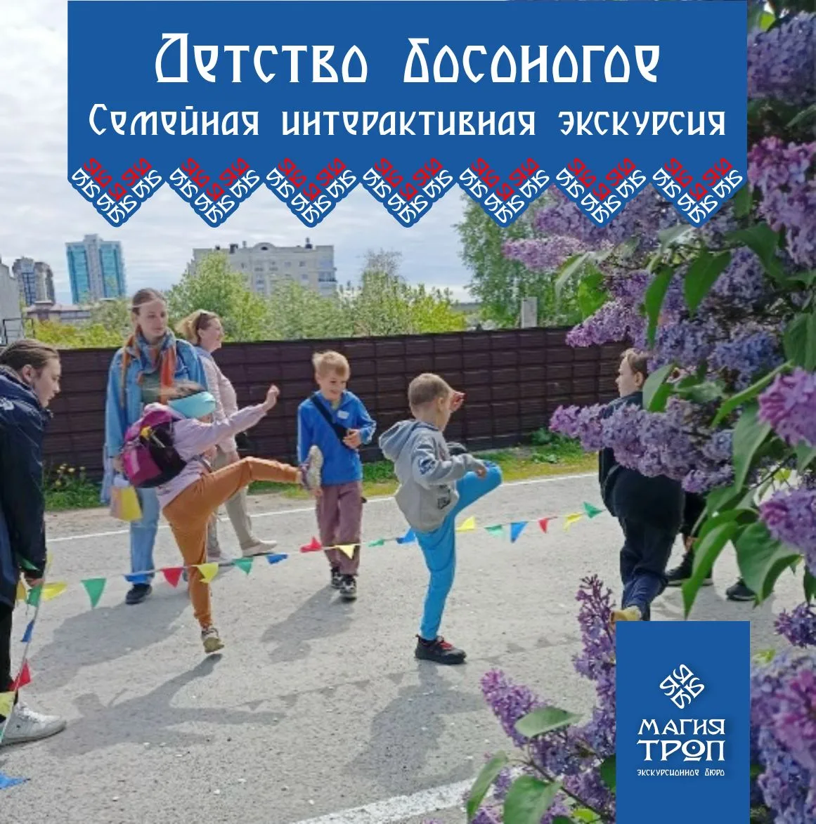 ✨ Анонс выходных с Магией троп:

13 июня-отправляемся в 
увлекательное путешествие в
прошлое на семе