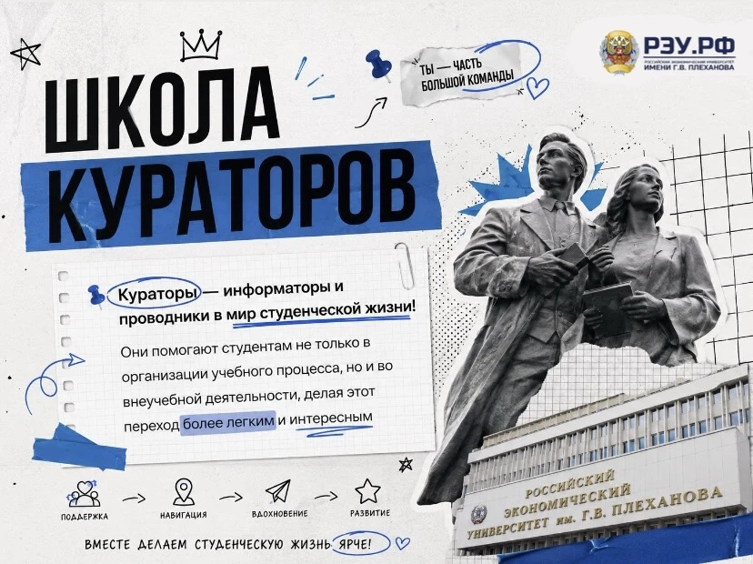 💙 В Ивановском филиале РЭУ им. Г.В. Плеханова стартует Школа кураторов!