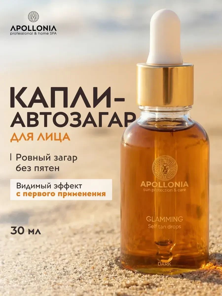 ⚡️ Капли-автозагар для лица и тела, темный тон 30мл, Apollonia