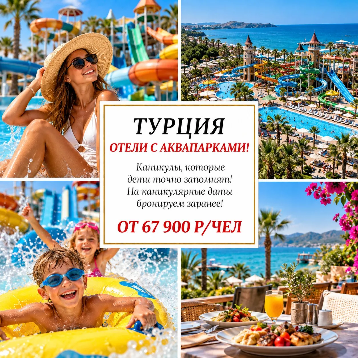 🔥 ОТ 67 900 Р/ЧЕЛ - ТУРЦИЯ НА ОКТЯБРЬСКИЕ КАНИКУЛЫ: ОТЕЛИ С АКВАПАРКАМИ! 🇹🇷