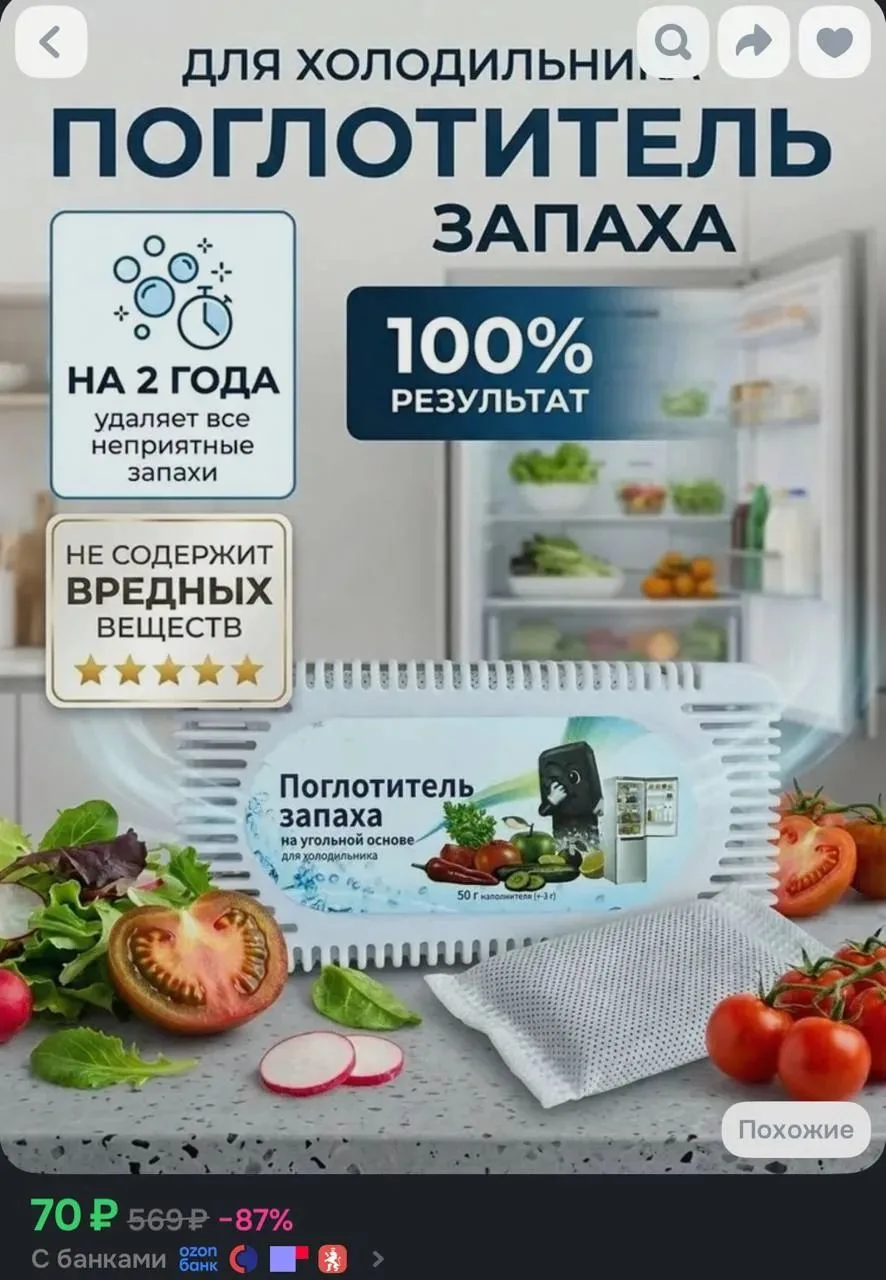 Поглотитель запаха на угольной основе 🪢

https://ozon.ru/t/28JWYwJ