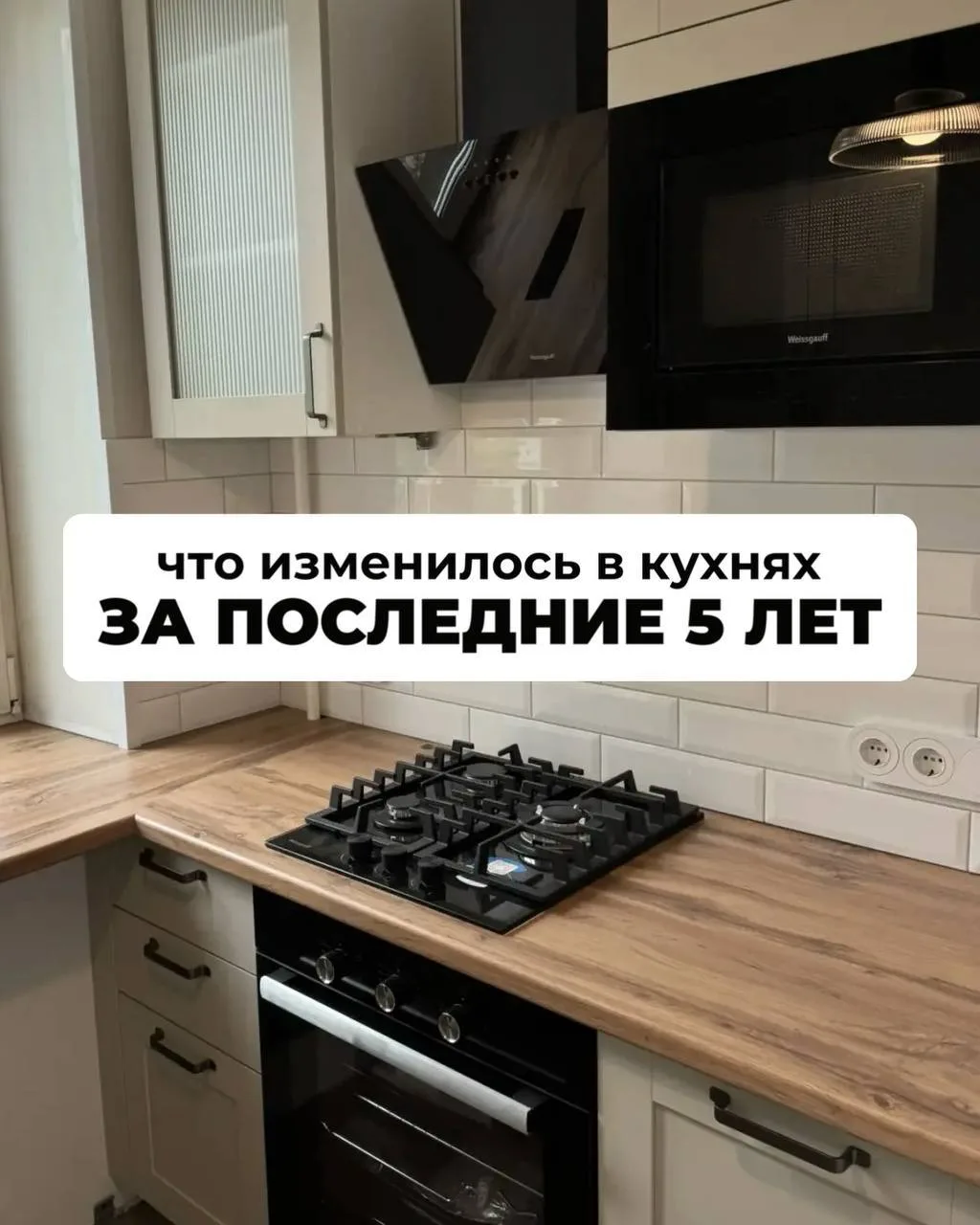 Что изменилось в кухнях за последние 5 лет? 👇
