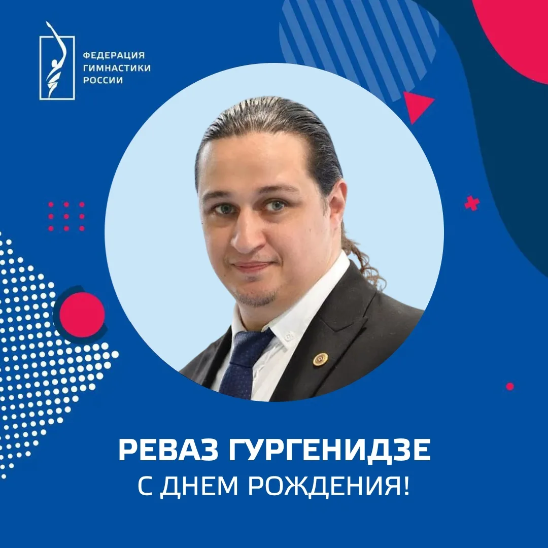 🎈 Сегодня день рождения празднует Реваз Гургенидзе!